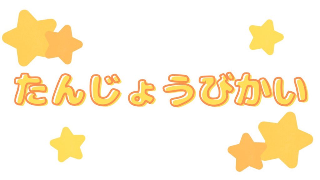 たんじょうびかい