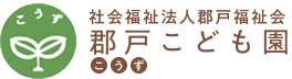 郡戸こども園｜大阪府羽曳野市にある幼保連携型認定こども園
